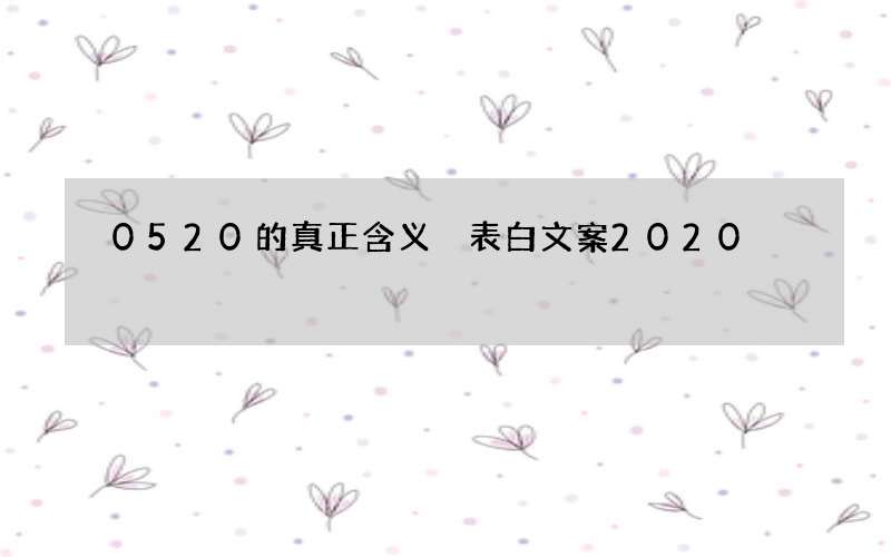 0520的真正含义 表白文案2020